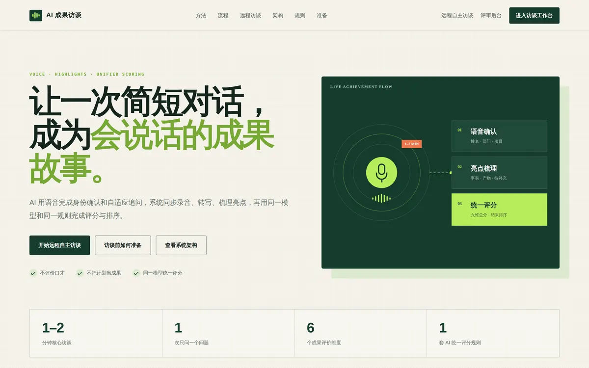 AI 成果访谈 网站截图