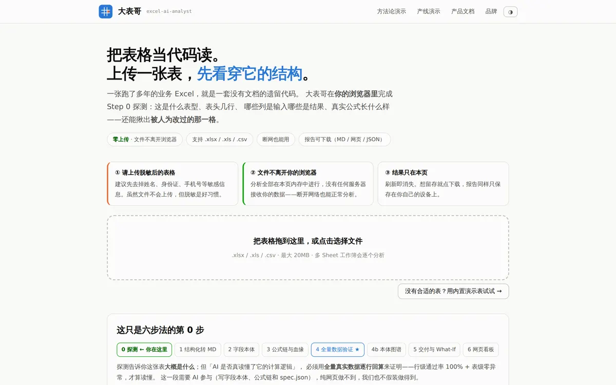 大表哥 · excel-ai-analyst 网站截图