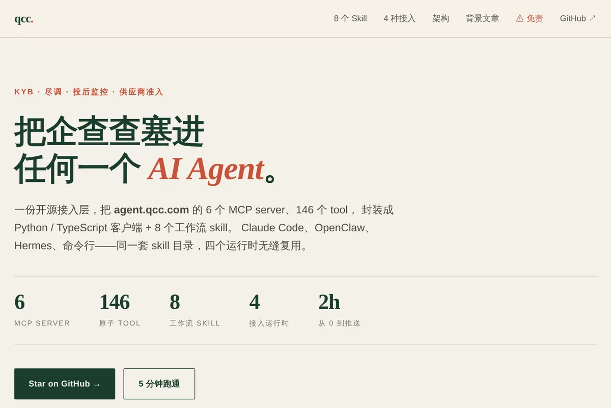 QCC Agent 网站截图